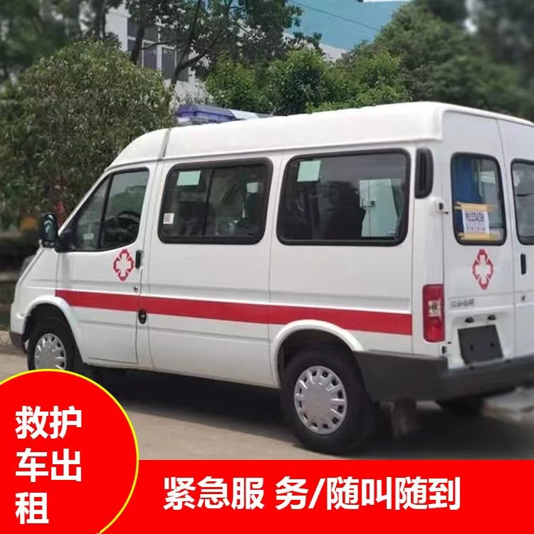 公安重症监护救护车出租护送
